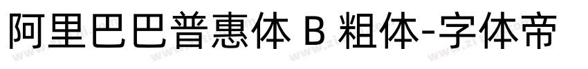 阿里巴巴普惠体 B 粗体字体转换